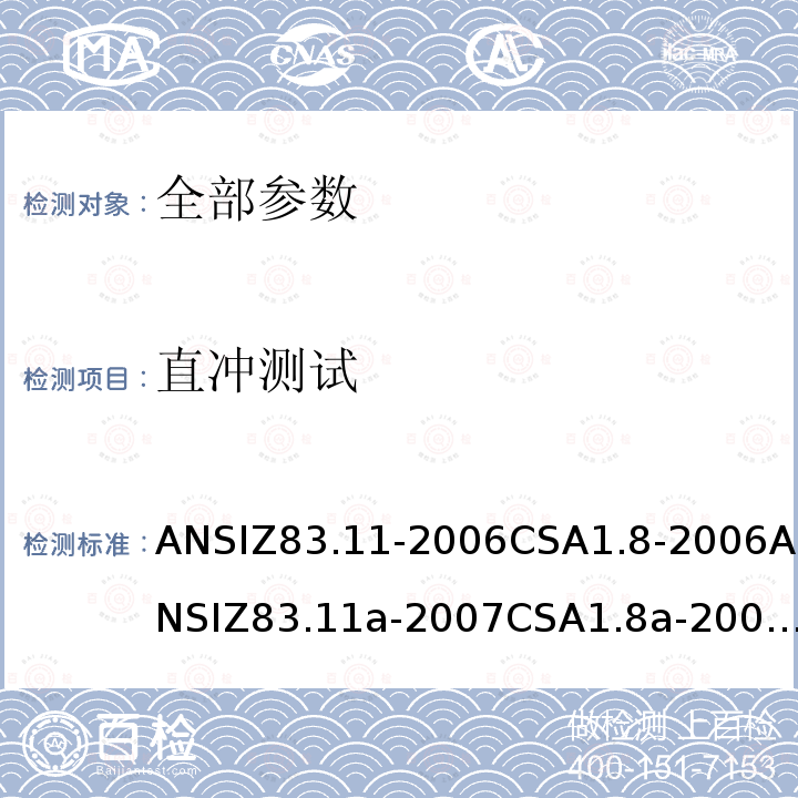 直冲测试 ANSIZ 83.11-20  ANSIZ83.11-2006CSA1.8-2006ANSIZ83.11a-2007CSA1.8a-2007ANSIZ83.11b-2009CSA1.8b-2009