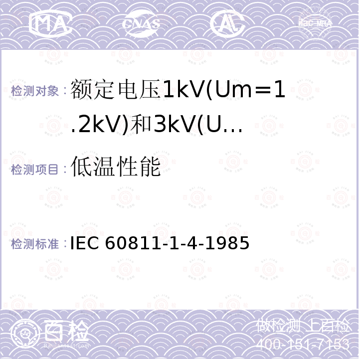 低温性能 IEC 60811-1-4  -1985