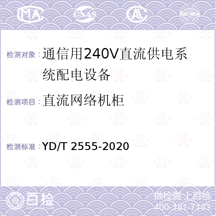 直流网络机柜 YD/T 2555-2020  