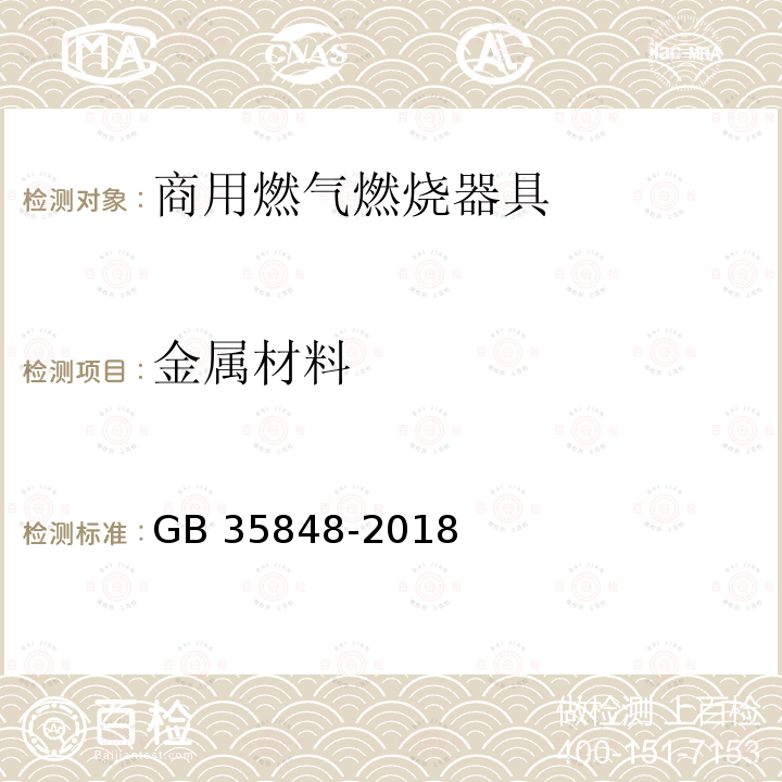 金属材料 金属材料 GB 35848-2018