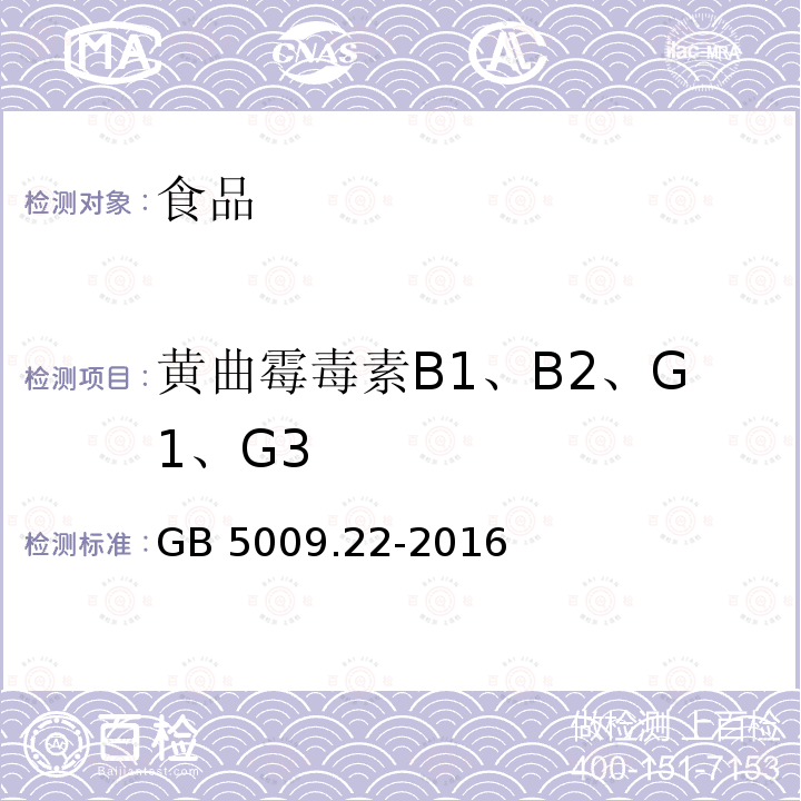 黄曲霉毒素B1、B2、G1、G3 GB 5009.22-2016 食品安全国家标准 食品中黄曲霉毒素B族和G族的测定(附勘误表)