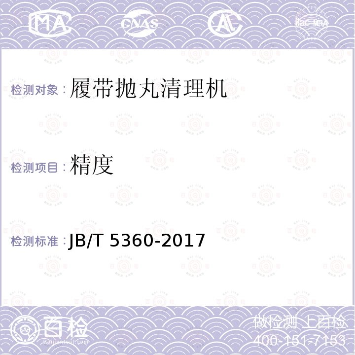 精度 JB/T 5360-2017 履带抛丸清理机 技术条件