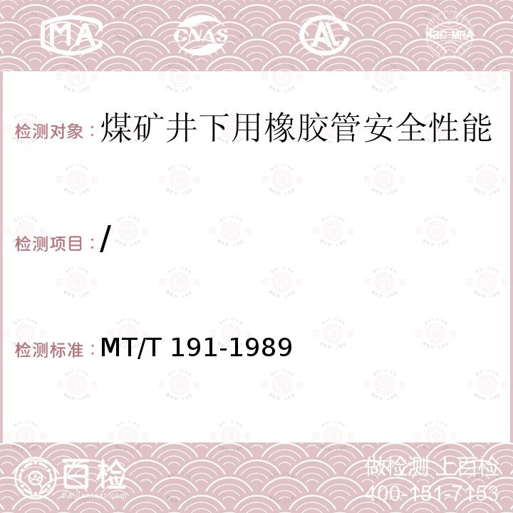 / MT/T 191-1989 【强改推】煤矿井下用橡胶管安全性能检验规范
