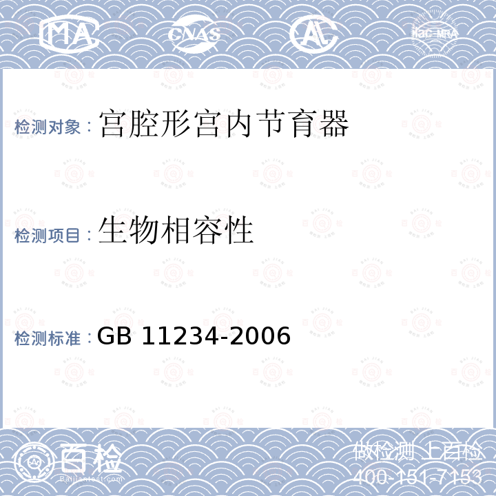 生物相容性 GB 11234-2006 宫腔形宫内节育器