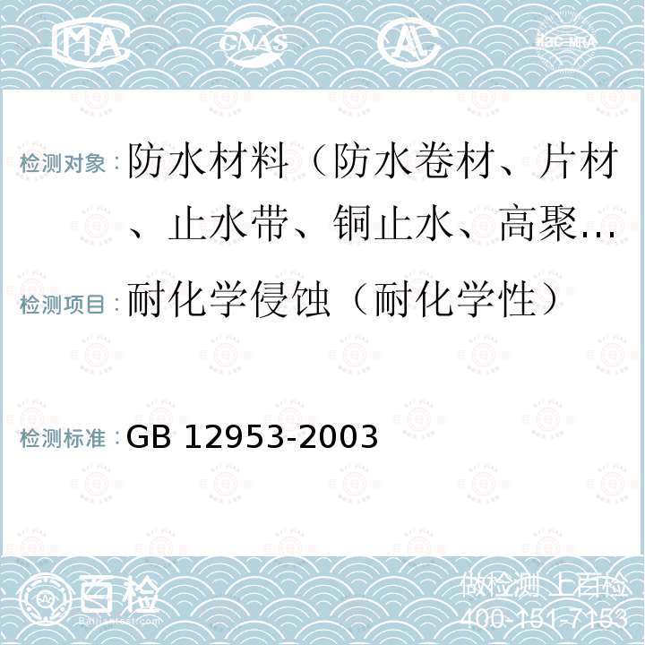 耐化学侵蚀（耐化学性） GB 12953-2003 氯化聚乙烯防水卷材