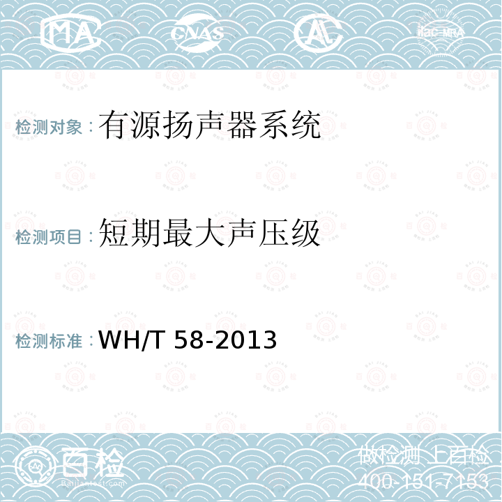 短期最大声压级 WH/T 58-2013 演出场所有源扬声器系统主要性能测试方法