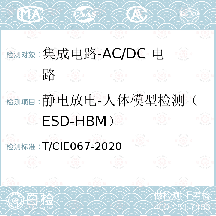 静电放电-人体模型检测（ESD-HBM） 静电放电-人体模型检测（ESD-HBM） T/CIE067-2020