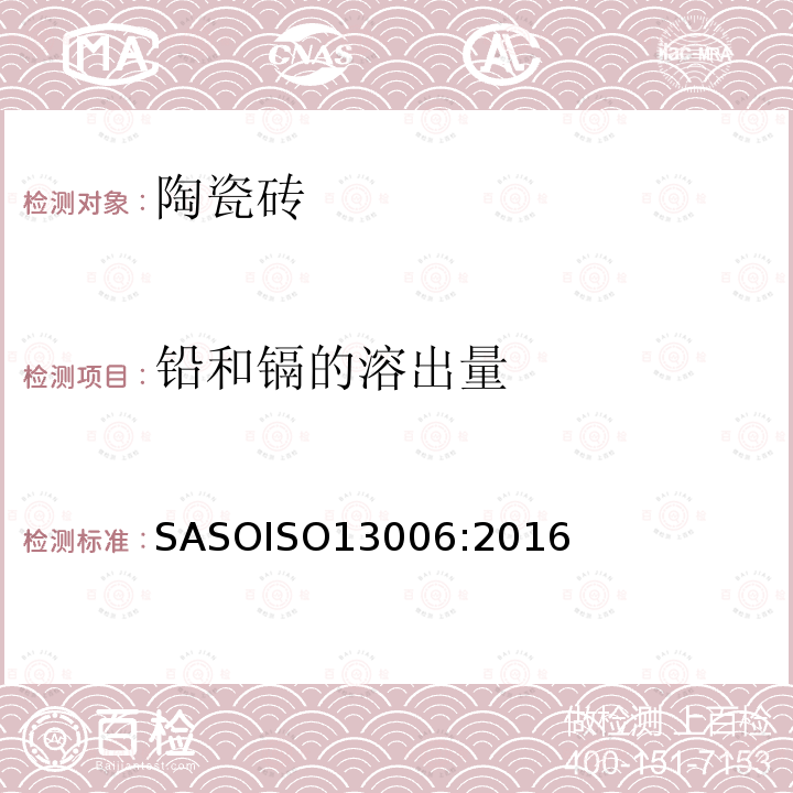 铅和镉的溶出量 铅和镉的溶出量 SASOISO13006:2016