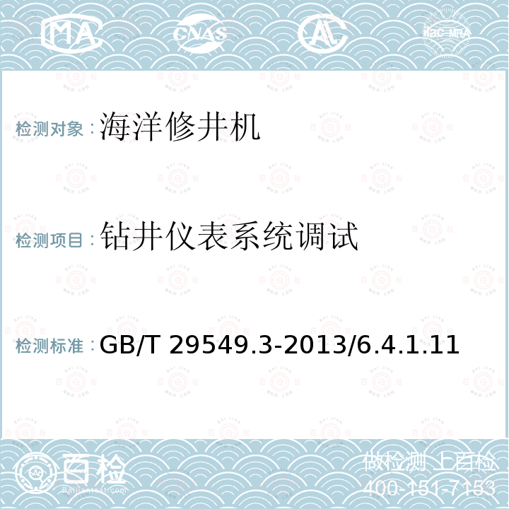 钻井仪表系统调试 钻井仪表系统调试 GB/T 29549.3-2013/6.4.1.11