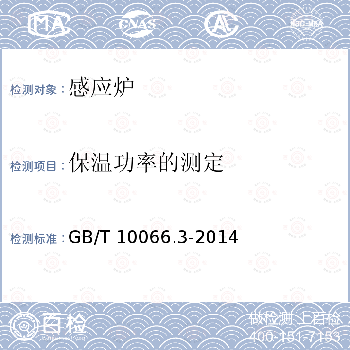 保温功率的测定 GB/T 10066.3-2014 电热装置的试验方法 第3部分:有心感应炉和无心感应炉