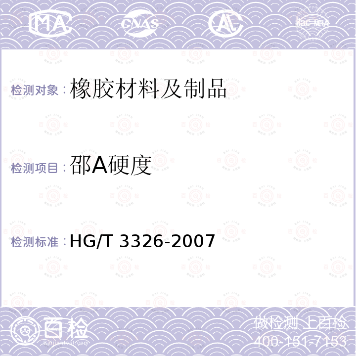 邵A硬度 HG/T 3326-2007 采煤综合机械化设备橡胶密封件用胶料