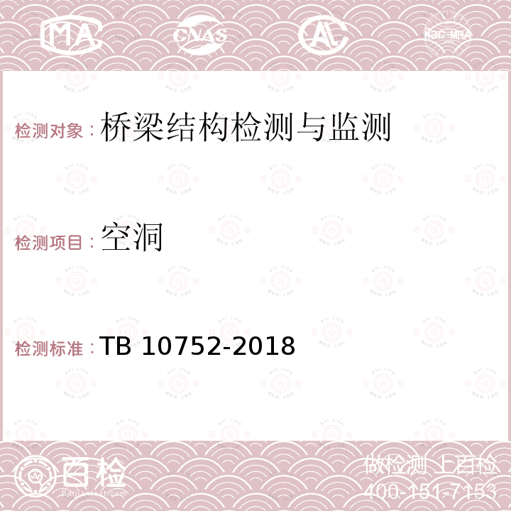 空洞 TB 10752-2018 高速铁路桥涵工程施工质量验收标准(附条文说明)
