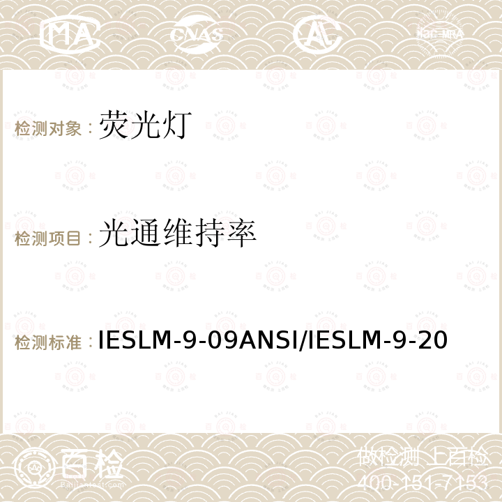 光通维持率 IESLM-9-09  ANSI/IESLM-9-20