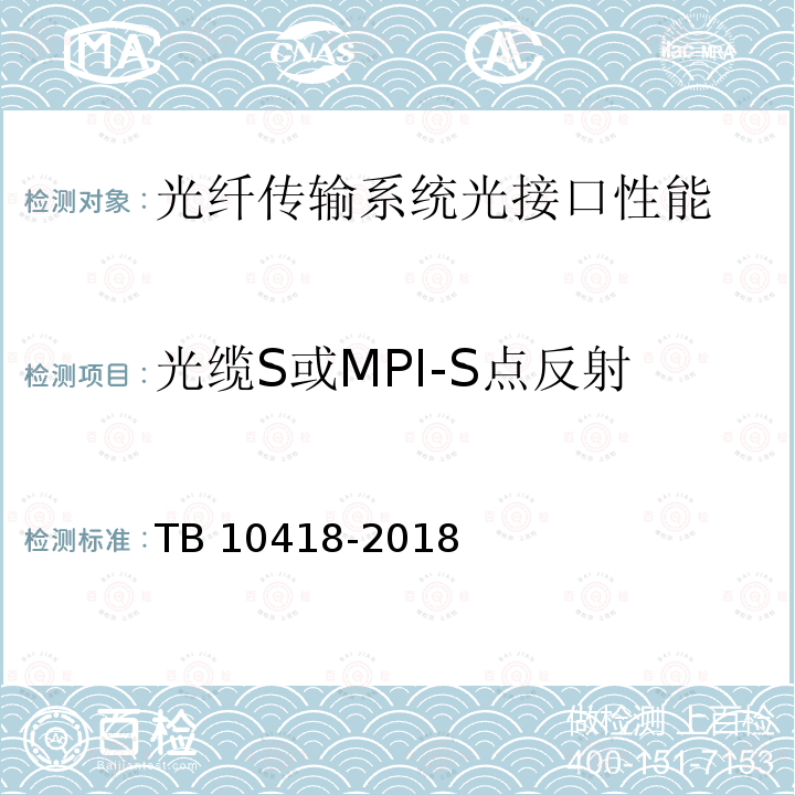 光缆S或MPI-S点反射 TB 10418-2018 铁路通信工程施工质量验收标准(附条文说明)