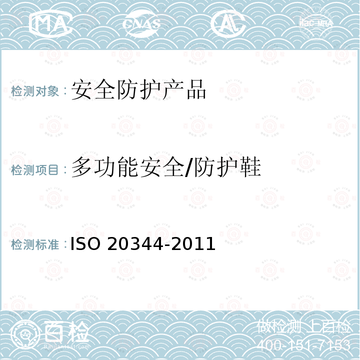 多功能安全/防护鞋 20344-2011  ISO 