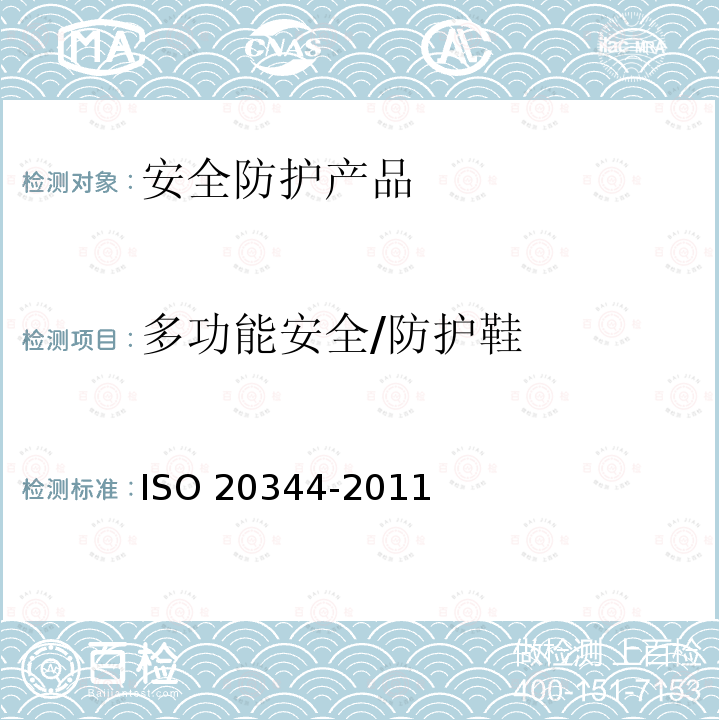 多功能安全/防护鞋 多功能安全/防护鞋 ISO 20344-2011