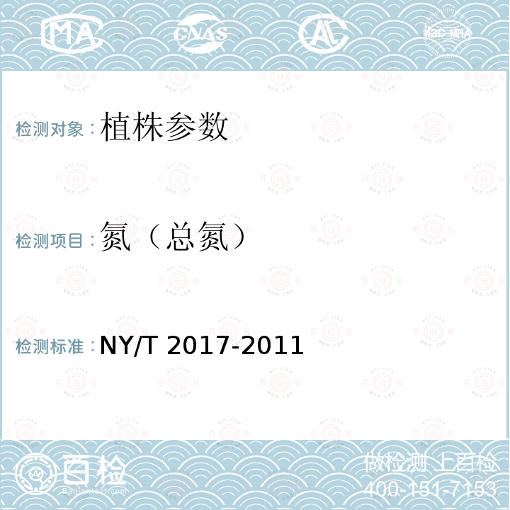 氮（总氮） NY/T 2017-2011 植物中氮、磷、钾的测定