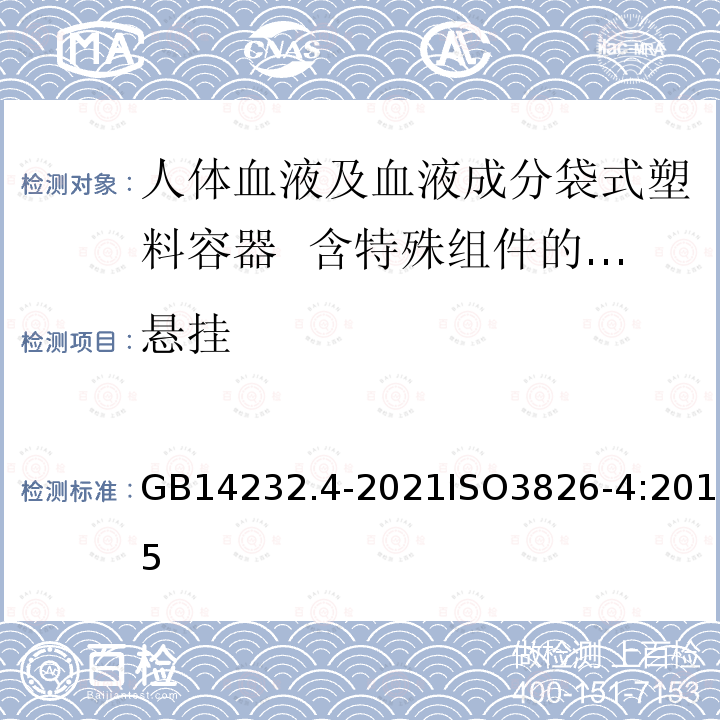 悬挂 GB 14232.4-2021 人体血液及血液成分袋式塑料容器 第4部分：含特殊组件的单采血袋系统