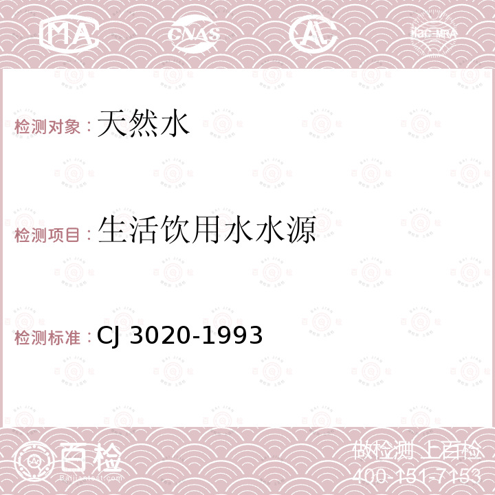 生活饮用水水源 生活饮用水水源 CJ 3020-1993
