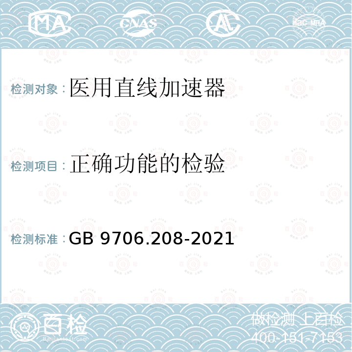 正确功能的检验 正确功能的检验 GB 9706.208-2021
