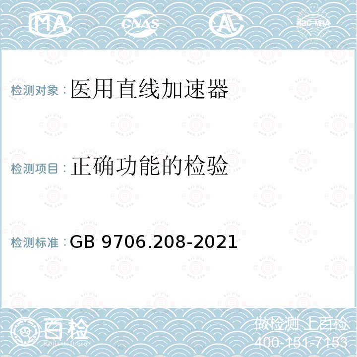 正确功能的检验 GB 9706.208-2021 医用电气设备 第2-8部分:能量为10kV 至1 MV治疗X射线设备的基本安全和基本性能专用要求