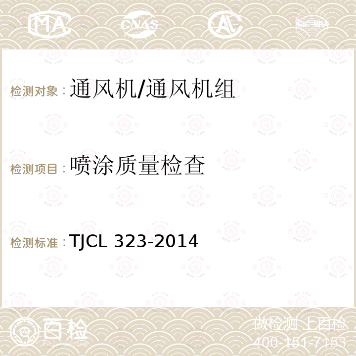 喷涂质量检查 TJCL 323-2014  