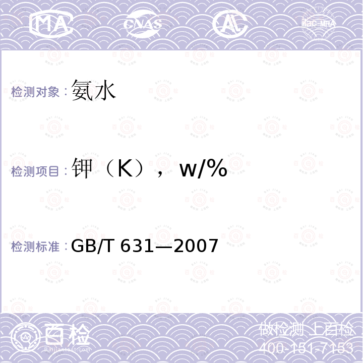 钾（K），w/% 钾（K），w/% GB/T 631—2007