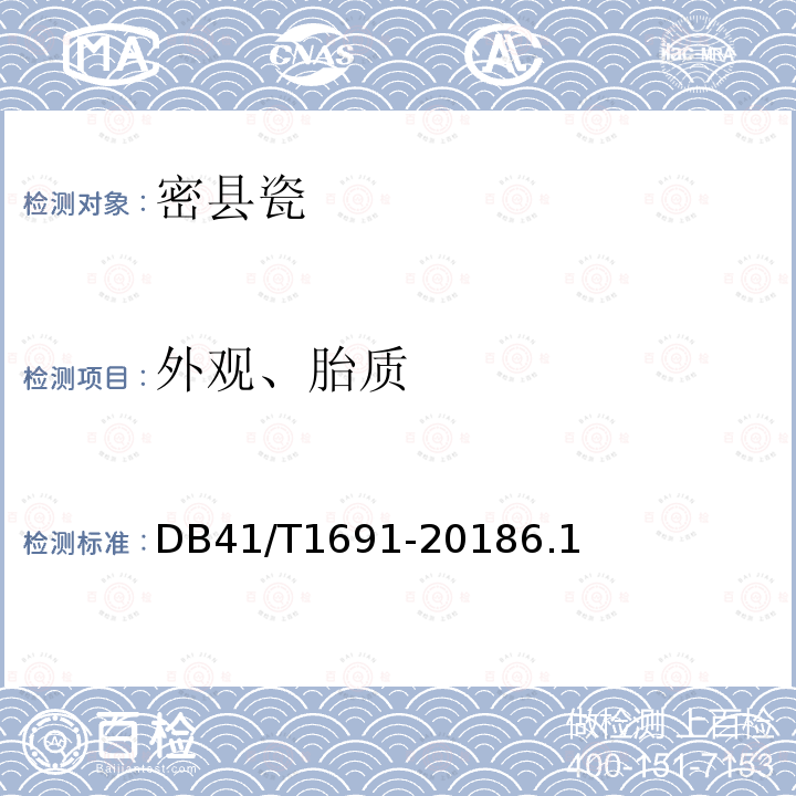 外观、胎质 DB41/T 1691-2018 密县瓷