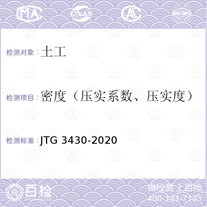 密度（压实系数、压实度） JTG 3430-2020 公路土工试验规程