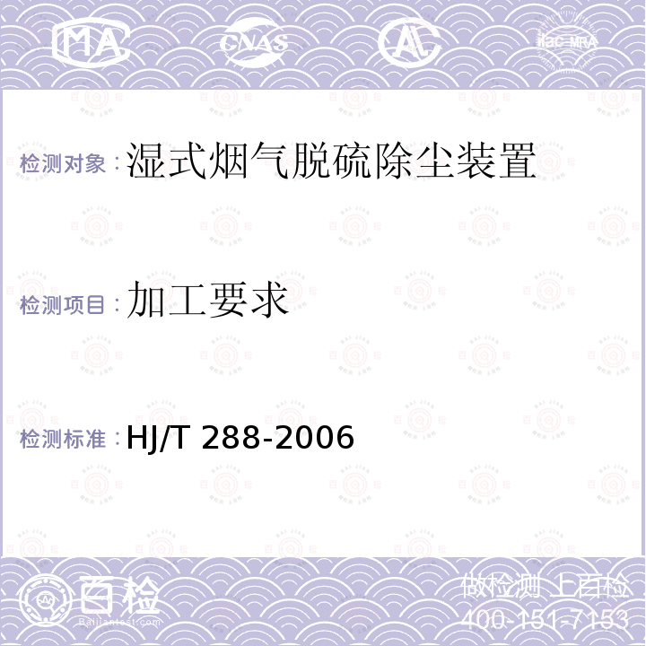 加工要求 HJ/T 288-2006 环境保护产品技术要求 湿式烟气脱硫除尘装置