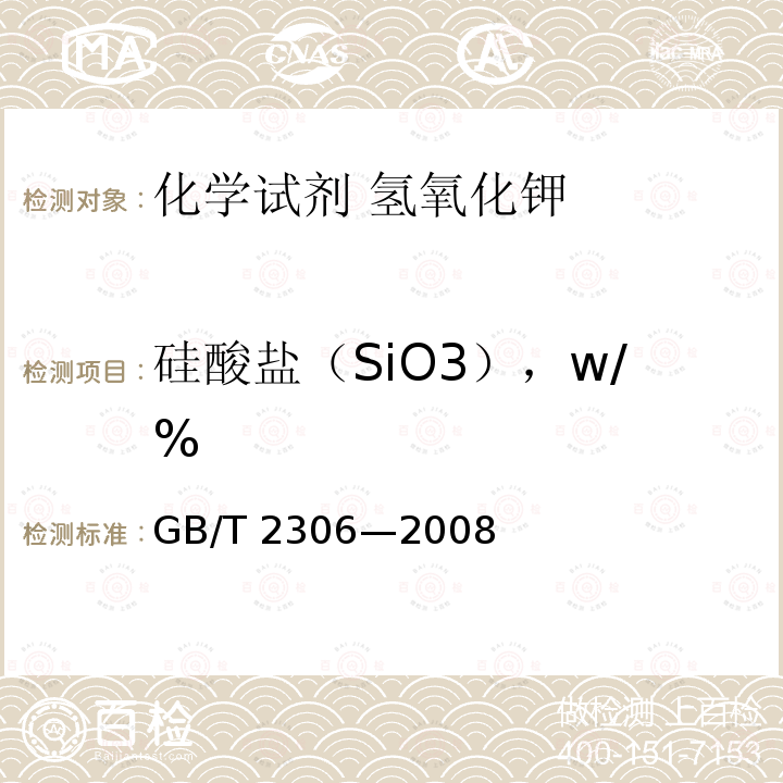 硅酸盐（SiO3），w/% GB/T 2306-2008 化学试剂 氢氧化钾