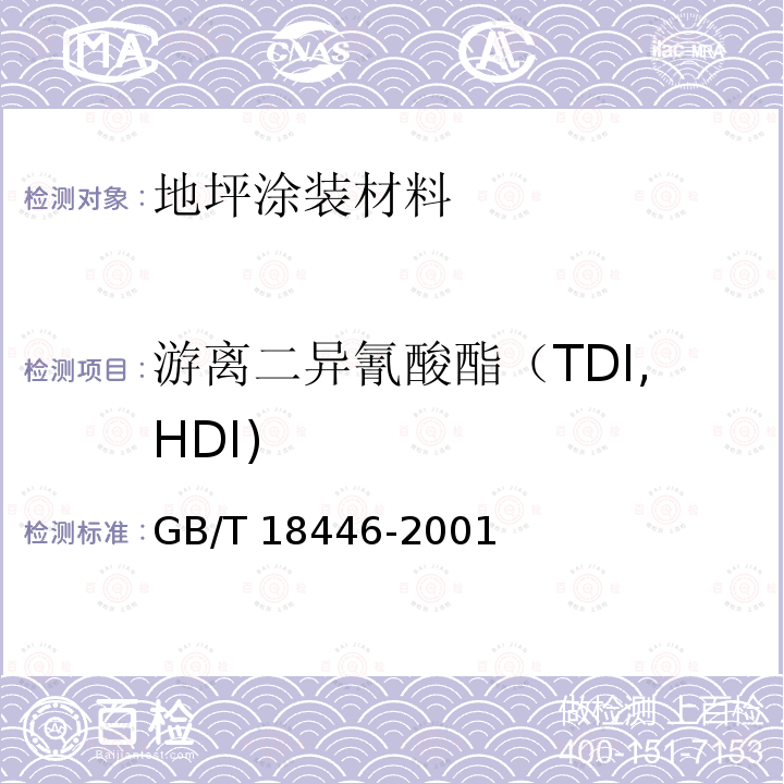游离二异氰酸酯（TDI,HDI) GB/T 18446-2001 气相色谱法测定氨基甲酸酯预聚物和涂料溶液中未反应的甲苯二异氰酸酯(TDI)单体
