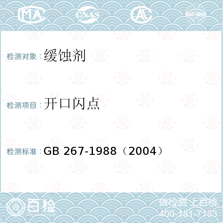 开口闪点 GB 267-19882004  GB 267-1988（2004）