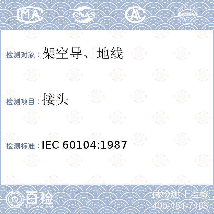 接头 IEC 60104-1987 架空导线用铝镁硅合金导线