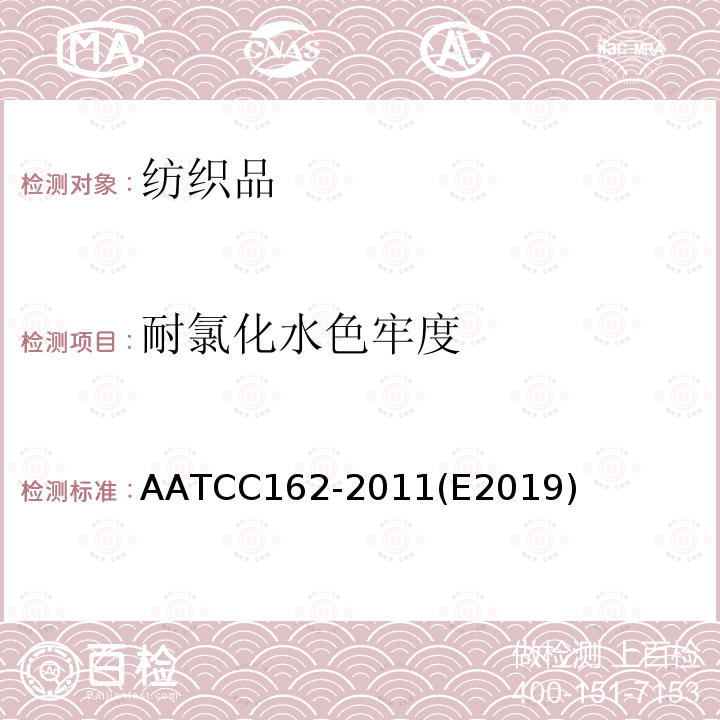 耐氯化水色牢度 耐氯化水色牢度 AATCC162-2011(E2019)
