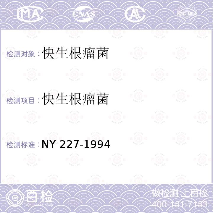 快生根瘤菌 NY/T 227-1994 微生物肥料