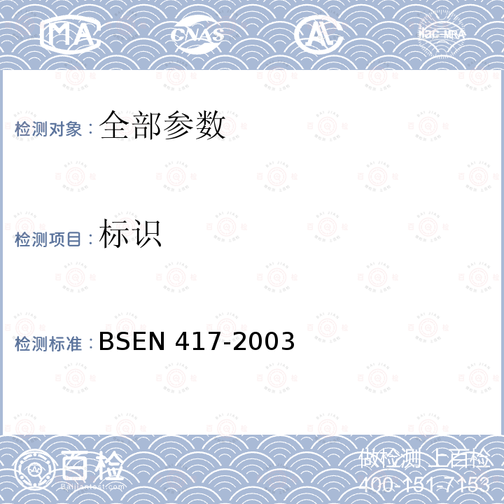 标识 BSEN 417-2003  