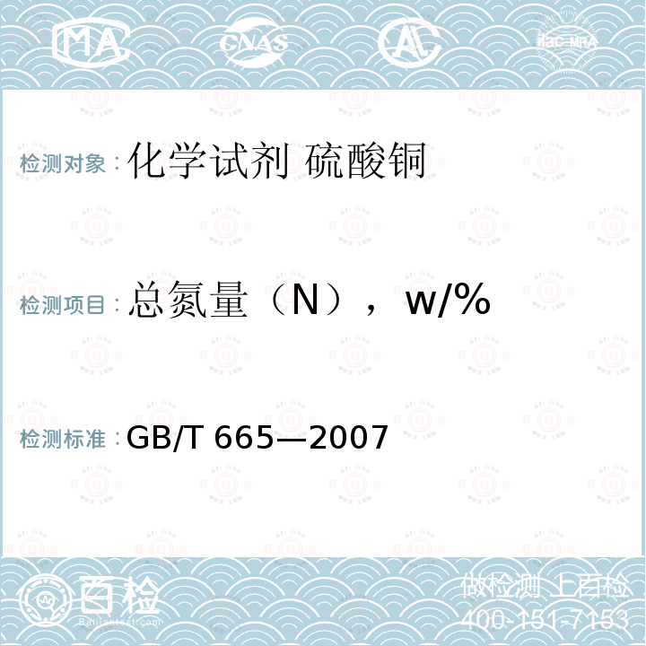 总氮量（N），w/% GB/T 665-2007 化学试剂 五水合硫酸铜(Ⅱ)(硫酸铜)