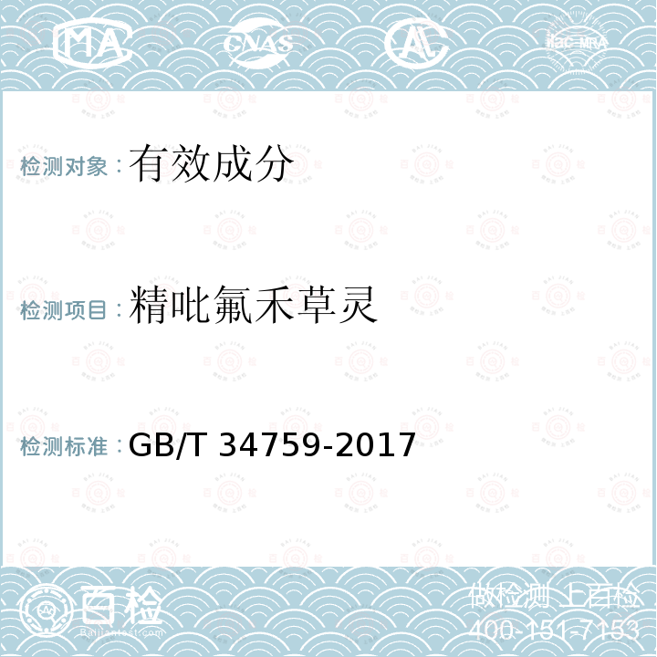 精吡氟禾草灵 精吡氟禾草灵 GB/T 34759-2017