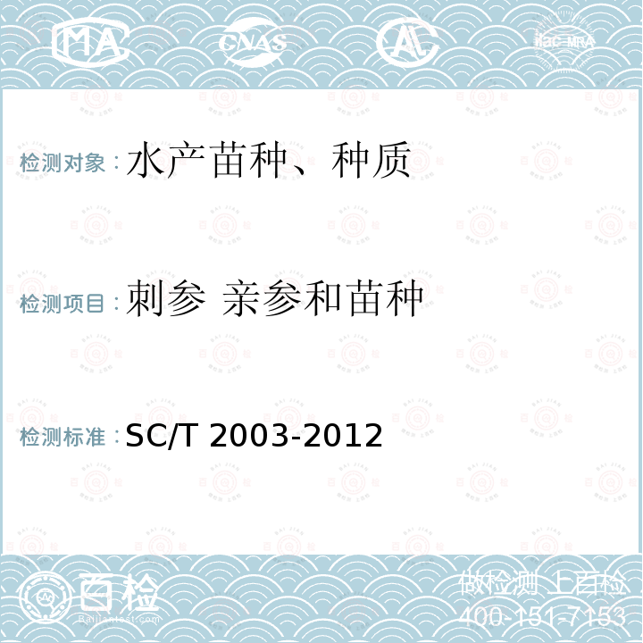 刺参 亲参和苗种 SC/T 2003-2012 刺参 亲参和苗种