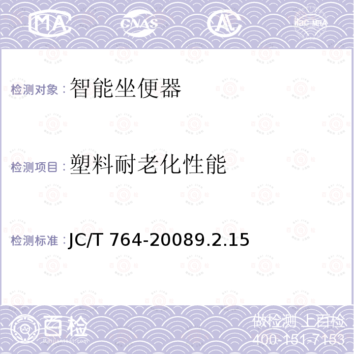 塑料耐老化性能 JC/T 764-2008 坐便器坐圈和盖