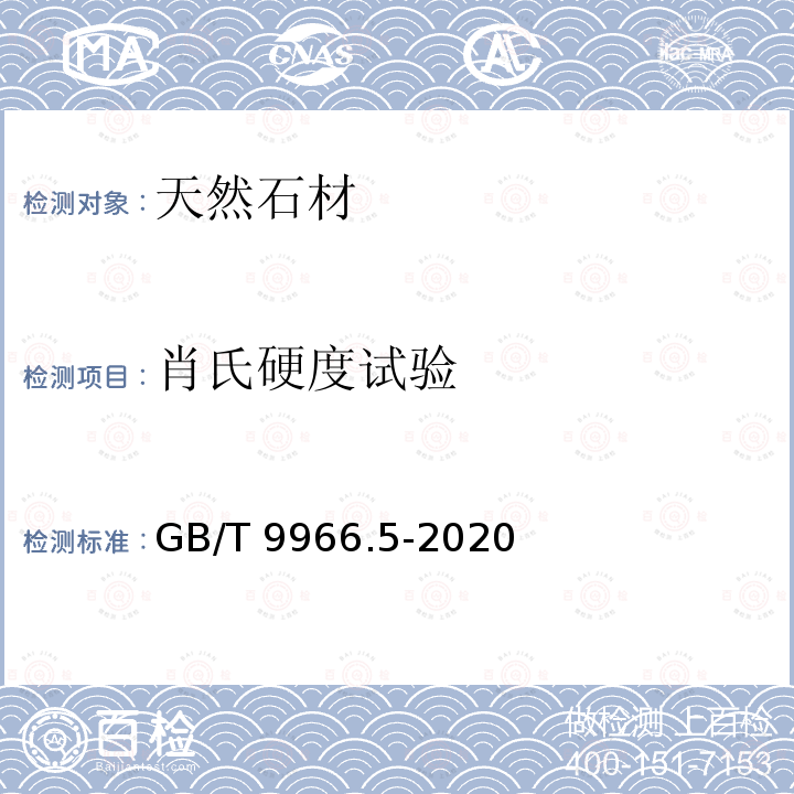 肖氏硬度试验 肖氏硬度试验 GB/T 9966.5-2020