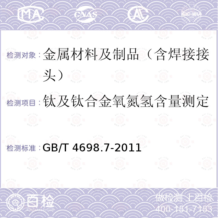 钛及钛合金氧氮氢含量测定 GB/T 4698.7-2011 海绵钛、钛及钛合金化学分析方法 氧量、氮量的测定