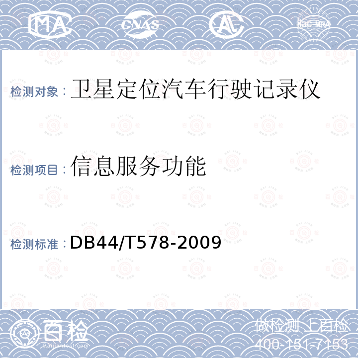 信息服务功能 DB 44/T 578-2009  DB44/T578-2009