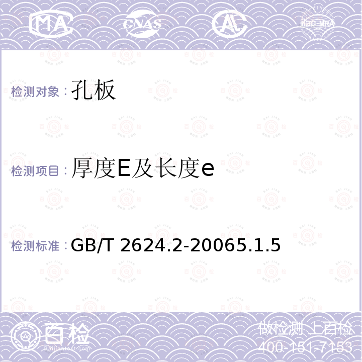 厚度E及长度e 厚度E及长度e GB/T 2624.2-20065.1.5