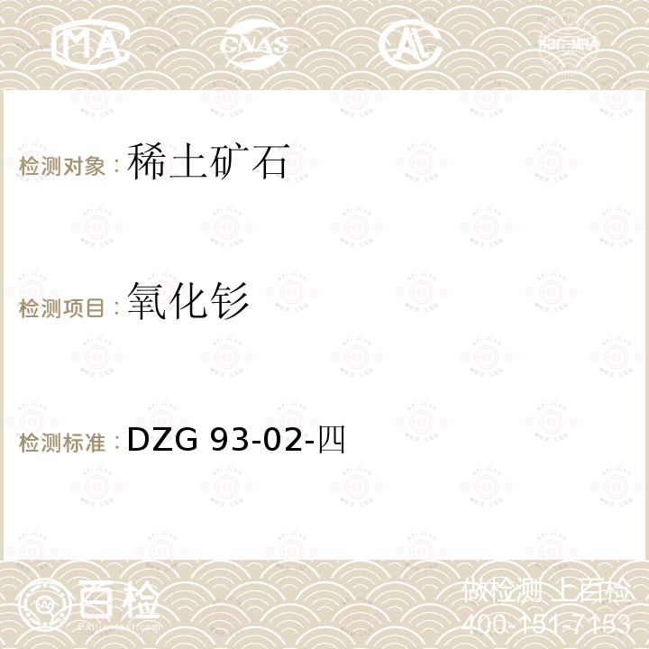 氧化钐 DZG 93-02  -四