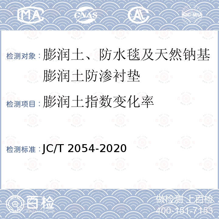 膨润土指数变化率 JC/T 2054-2020 天然钠基膨润土防渗衬垫