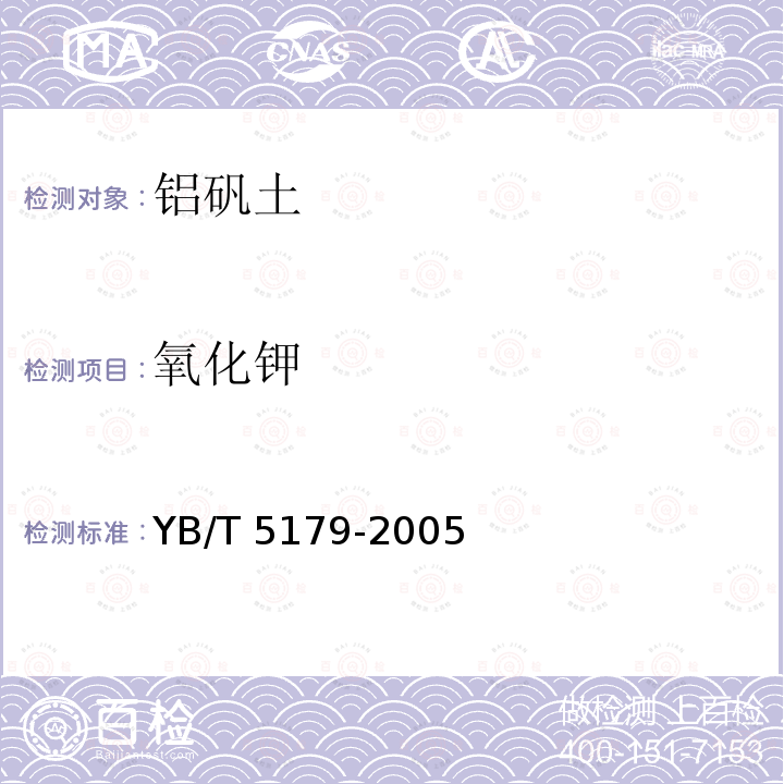 氧化钾 YB/T 5179-2005 高铝矾土熟料