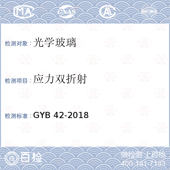 应力双折射 GYB 42-2018  
