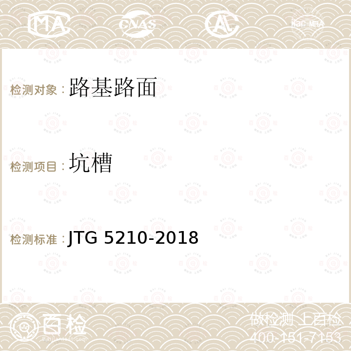 坑槽 JTG 5210-2018 公路技术状况评定标准(附条文说明)